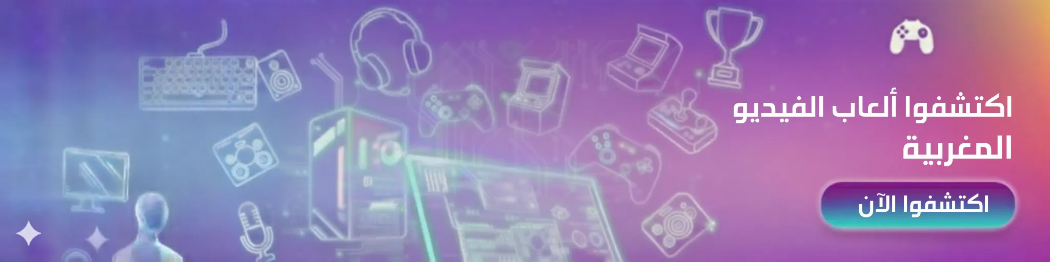 اكتشفوا ألعاب الفيديو المغربية